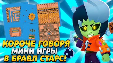 Видео: Короче говоря, мини игры | Brawl Stars