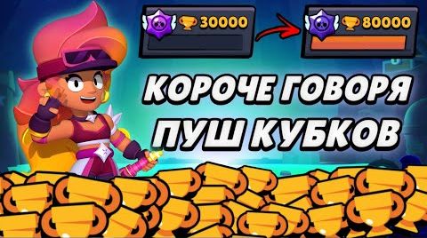 Короче говоря, пуш кубков (часть 1) | Brawl Stars