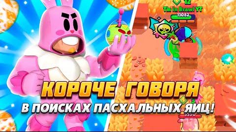 Видео: Короче говоря, в поисках пасхальных яиц | Brawl...