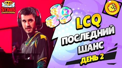 Lcq: чемпионат Бравл Старс день 2 с...