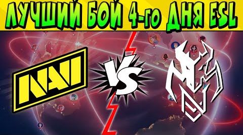 Видео: Лучший бой 3-го дня esl snapdragon - navi vs vita...