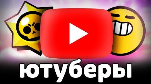 Видео: Лучший и худший ютубер по Бравл Старс мнение о...