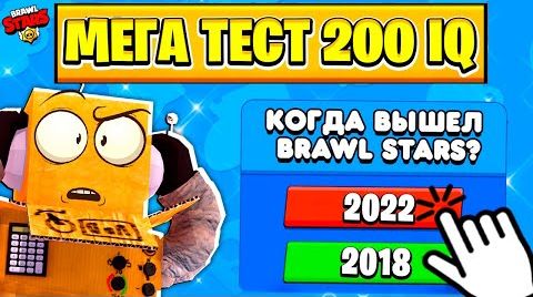 Видео: Мега тест по Brawl Stars 100 вопросов! 200 iq...