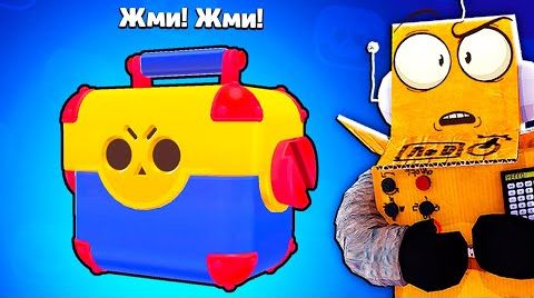 Мегаящики уже приготовили Brawl Stars