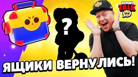 Видео: Мегаящики вернулись! Бравл толк тут! Бравл Старс...