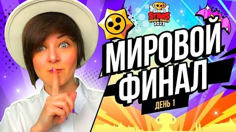 Видео: Мировой финал чемпионата Бравл Старс 2023! день 1