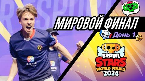 Видео: Мировой финал чемпионата Бравл Старс 2024!! день 1