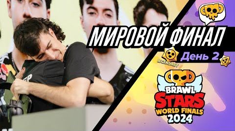 Видео: Мировой финал чемпионата Бравл Старс 2024! день 2