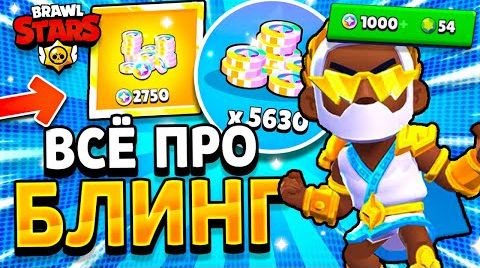 Видео: Новая валюта - блинг! как её получить? bling...