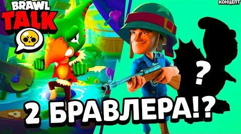 Видео: Новый Бравл толк! 2 новых Бравлера! возвращение в...