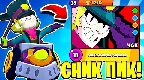 Новый Бравлер чак! сник пик обновление Brawl Stars