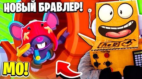 Видео: Новый Бравлер мо! хомяк или мышь?) Brawl Stars