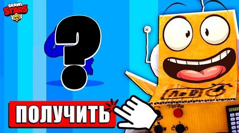 Видео: Новый Бравлер за 1 победу Brawl Stars