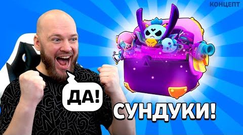 Видео: Обновление Бравл Старс - новые сундуки!!! концепт