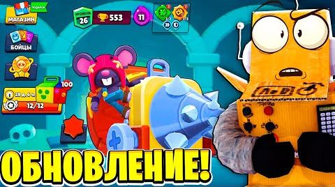 Обновление уже в игре! спанч боб! новый Бравлер...