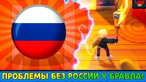 Очередные проблемы без россии у Бравла! суперселл...