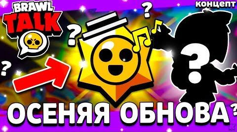 Осеняя обнова в Бравл Старс - что будет в Бравл...