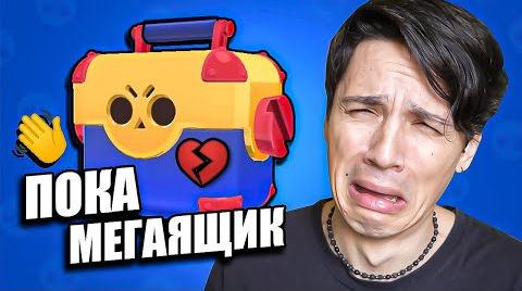 Открываю мегаящики в последний раз! мегаящики...