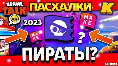 Видео: Пиратское обновление? Бравл толк скоро! пасхалки...