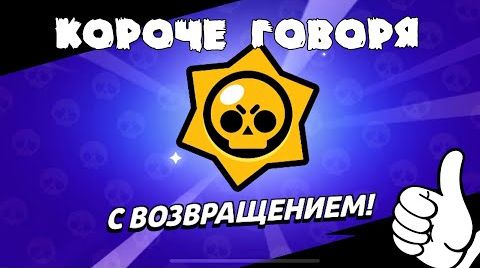 Пол года не заходил в Brawl! короче говоря | ...