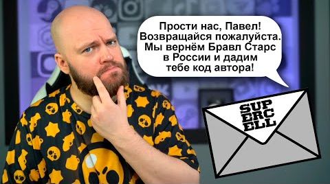 Видео: Получил официальное письмо от суперселл...