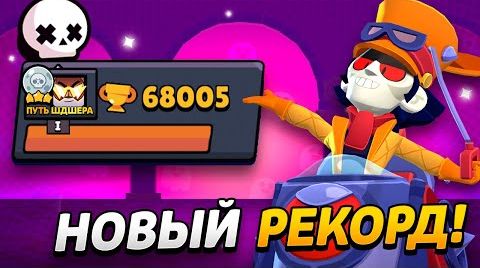 Получил скин на чака! апнул 68000 кубков в соло шд