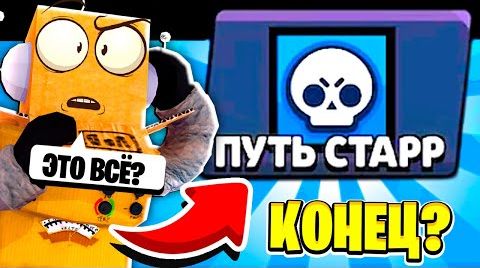 Видео: Последняя серия Brawl Stars путь старр ?! robzi