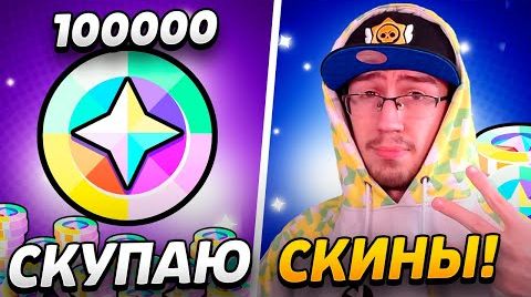 Потратил 100 000 блингов! скупаю редкие скины