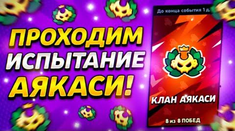 Видео: Проходим испытание аякаси | Brawl Stars