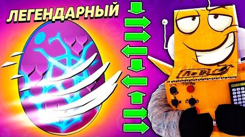 Проверил секретную тактику на легендарное...