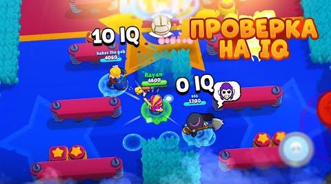 Видео: Проверка рандомов на iq Brawl Stars