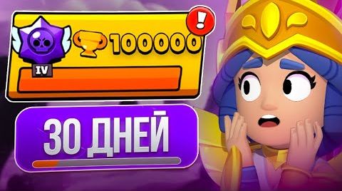 Пуш 100к за 30 дней! апнул всех Бравлеров на 30...