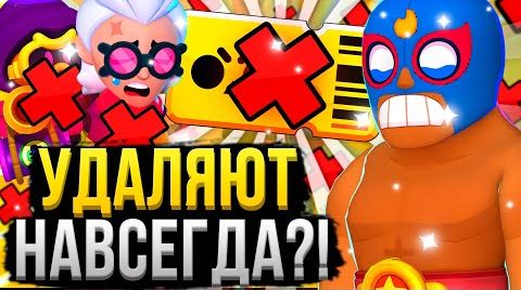 Разрабы удалят Бравл пасс и хроматиков?! вся...