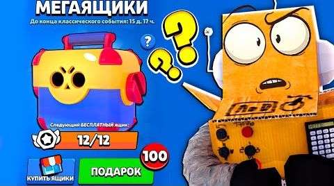 Сколько мегаящиков можно получить Brawl Stars