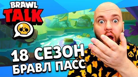 Видео: Смотрим Бравл толк! обновление Brawl Stars