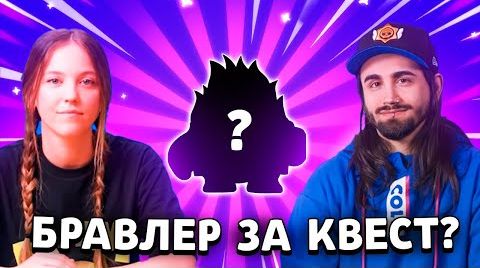 Видео: Снова?! эпический Бравлер за квест?! самый...