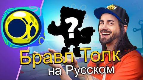 Спанчбоб в Бравл Старс! Brawl talk на русском!