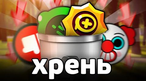 Срочноне покупай этот мусор в Brawl Stars