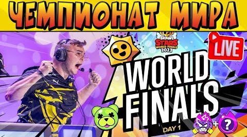 Видео: Стрим чемпионата мира по @BrawlStars 2023 день-1...