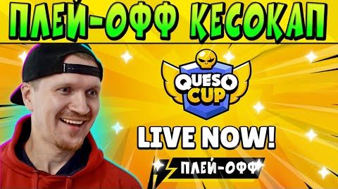 Видео: Стрим плей-офф queso cup день 1 @BrawlStars live