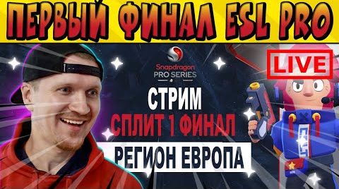 Видео: Стрим сплит 1 финал по snapdragon esl pro series...