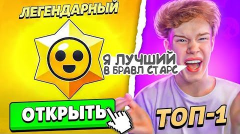 Топ 1 игрок играет дуэли в Бравл Старс