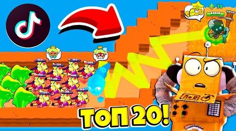 Видео: Топ 20 тикток Brawl Stars! смешные моменты из tik...