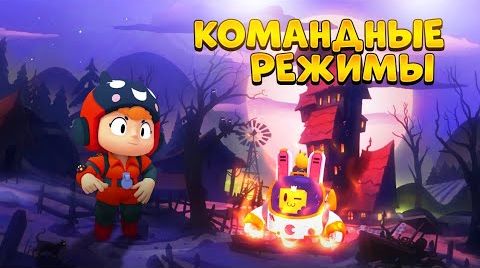 Видео: Топ командных режимов Brawl Stars