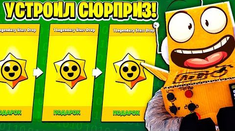 Видео: Устроил сюрприз сыну в Brawl Stars