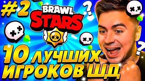 Видео: Вау! битва 10 лучших шд игроков снг! кто победит?