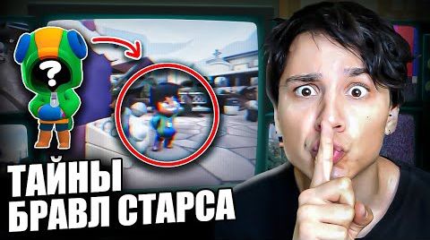 Видео: Все секреты Бравл Старс! что скрывают Бравлеры?...