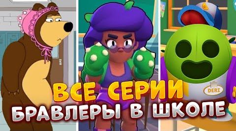 Видео: Все серии Бравлеров в школе! shorts дери Бравл...