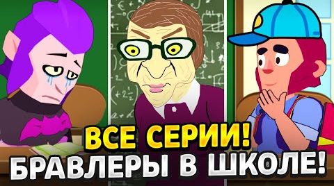 Видео: Все серии Бравлеров в школе! тикток аниматор...