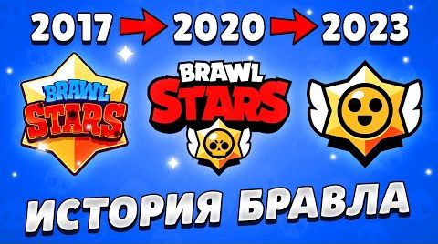 Вся история Бравл Старс за 20 минут! 2017-2023